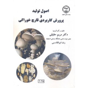اصول تولید و پرورش کاربردی قارچ خوراکی