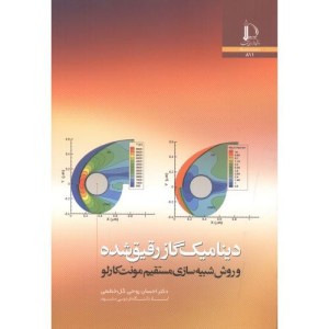 کتاب دینامیک گاز رقیق شده