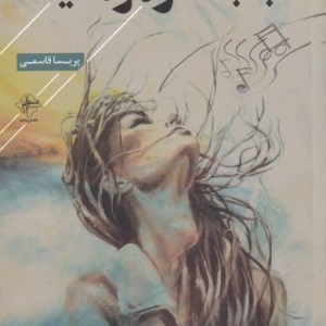 با باد در موهایت