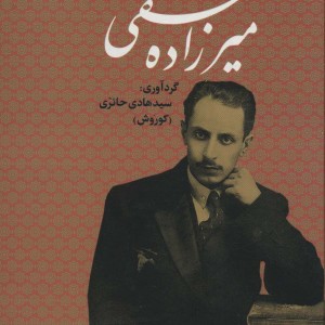 میرزاده عشقی نشر جاویدان