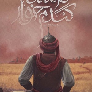 کتاب فرمانده گندم خوار