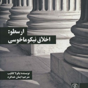 ارسطو اخلاق نیکوماخوسی