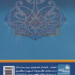 کتاب منتخب الاحادیث نشر پیام آزادی
