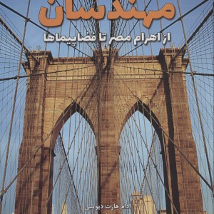 کتاب مهندسان از اهرام مصر تا فضاپیماها