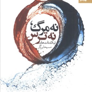 نه مرگ نه ترس