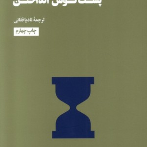 پشت گوش انداختن