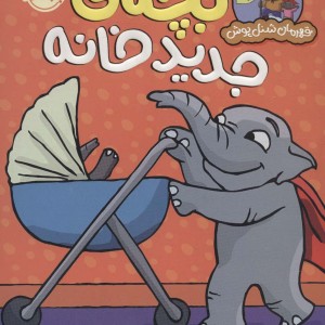بچه جدید خانه