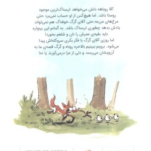 چه کسی از روباه بد گنده می ترسد