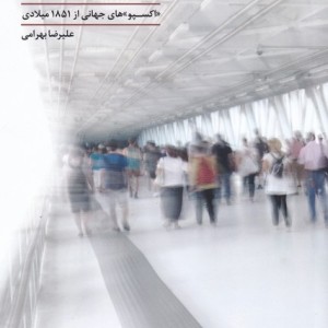 دنیای شیشه ای 2 - علی رضا بهرامی