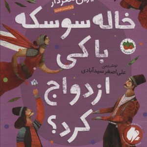 خاله سوسکه با کی ازدواج کرد