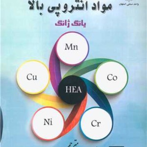 معرفی اجمالی مواد آنتروپی بالا
