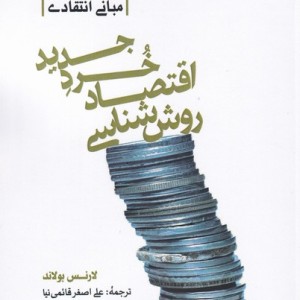 روش شناسی اقتصاد خرد جدید