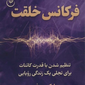 فرکانس خلقت نشر فلسفه