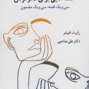 قصه هایی برای فکر کردن