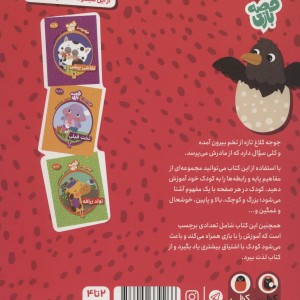 کتاب قصه بازی متضاد‌ها سوال ‌جوجه