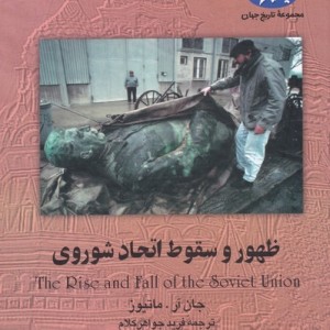 کتاب ظهور و سقوط اتحاد شوروی اثر جان آر.ماتیوز