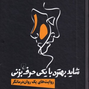 شاید بهتره با یکی حرف بزنی