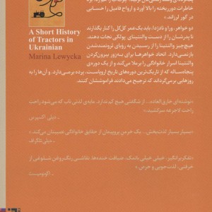 تاریخچه تراکتورها به اوکراینی - مارینا لویتسکا