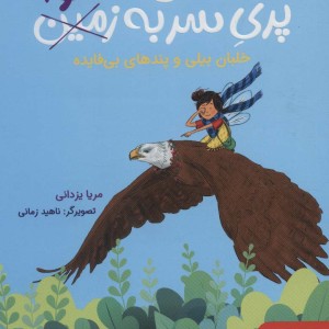 پری سر به هوا 2