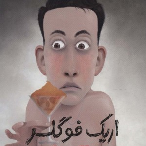 کارآگاه اریک فوگلر 2