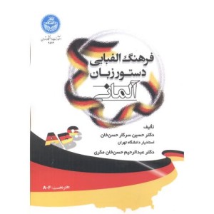 فرهنگ الفبایی دستور زبان آلمانی