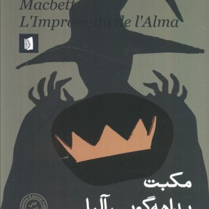 مکبت بداهه گویی آلما