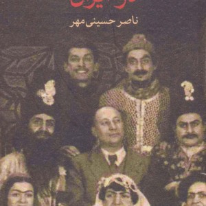 کتاب پیشگامان نمایش در ایران