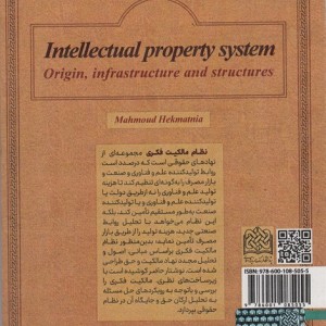 نظام مالکیت فکری خاستگاه زیرساخت ها و ساختارها