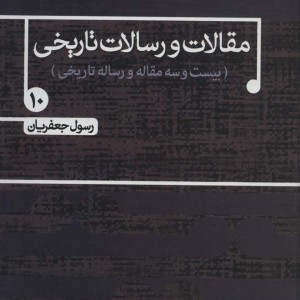 مقالات و رسالات تاریخی10