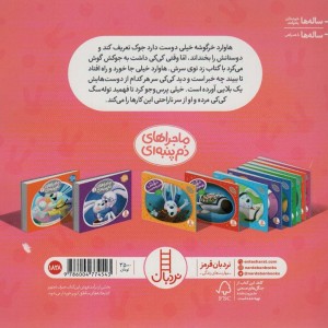 ماجراهای دم پنبه ای خرگوشک وقتی دوستت ناراحت است