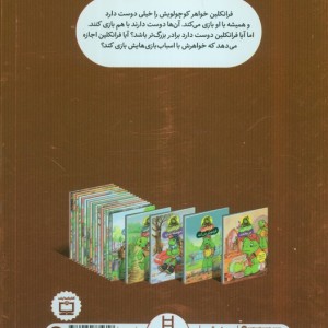 فرانکلین و خواهر کوچولویش