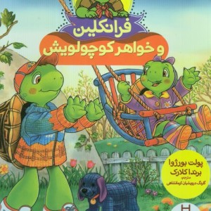 فرانکلین و خواهر کوچولویش
