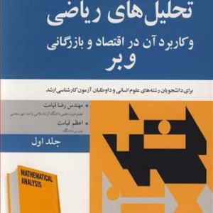 تحلیل های ریاضی و کاربرد آن در اقتصاد و بازرگانی وبر 1