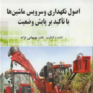 اصول نگهداری و سرویس ماشین ها با تاکید بر پایش وضعیت