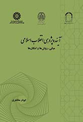 کتاب آینده پژوهی انقلاب اسلامی نشر سمت