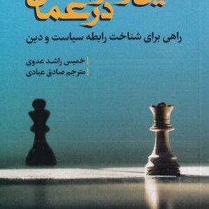 دین و دولت در عمان