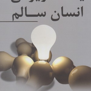 کتاب یکصد ویژگی انسان سالم