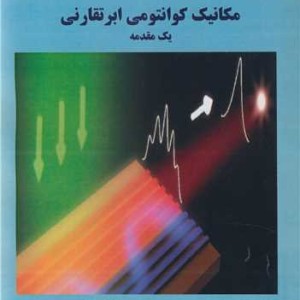 کتاب مکانیک کوانتومی ابرتقارنی یک مقدمه
