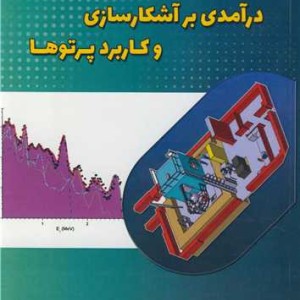درآمدی بر آشکارسازی و کاربرد پرتوها
