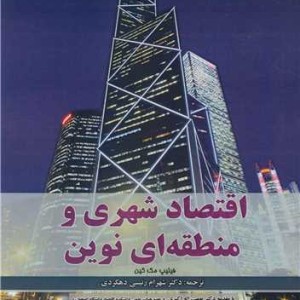 کتاب اقتصاد شهری و منطقه ای نوین