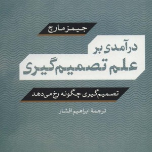 درآمدی بر علم تصمیم گیری