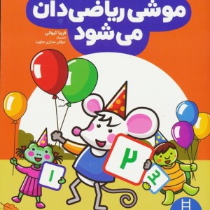 موشی ریاضی دان می شود