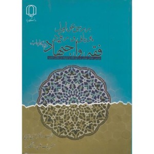 کتاب بررسی عوامل پویایی و رکود فقه و اجتهاد در مکتب امامیه