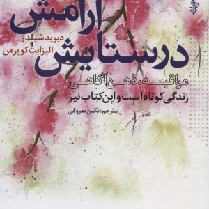 در ستایش آرامش
