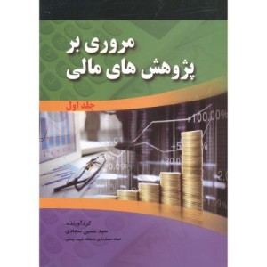 مروری بر پژوهش های مالی 2جلدی