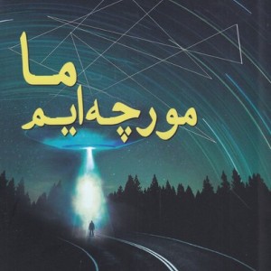 ما مورچه ایم نشر سبزان