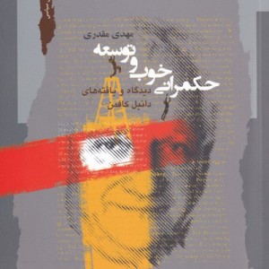 حکمرانی خوب و توسعه