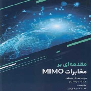 کتاب مقدمه ای بر مخابرات MIMO