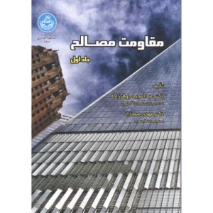 کتاب مقاومت مصالح 221795