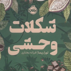 شکلات وحشی